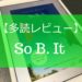 【多読レビュー】So B. It